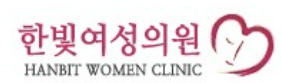 한빛산부인과